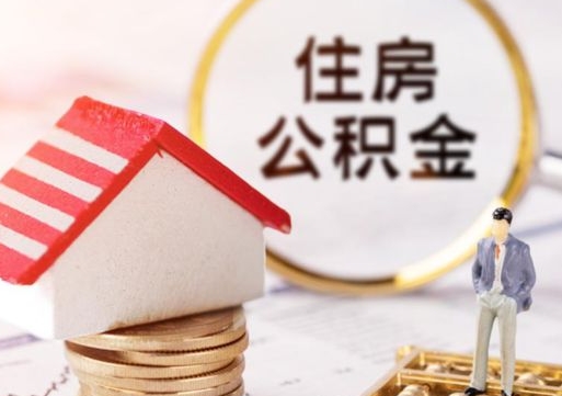 永新手头紧怎么提取公积金（急用钱怎么把公积金取出来）