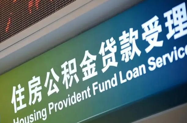 永新北京代办公积金（北京公积金代办网点银行）